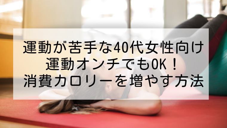 運動苦手な40代女性向け