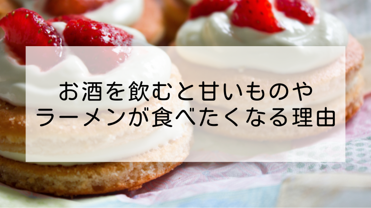 img_お酒を飲むと甘いものがほしくなる理由