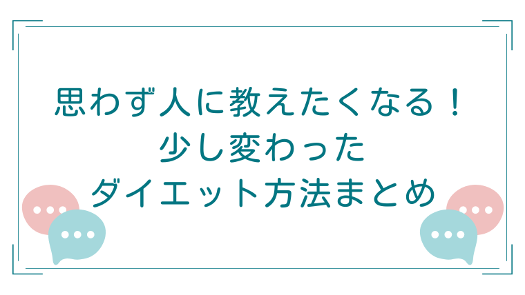 img-変わったダイエット方法まとめ